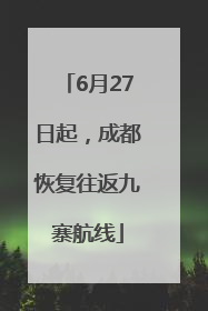 6月27日起，成都恢复往返九寨航线