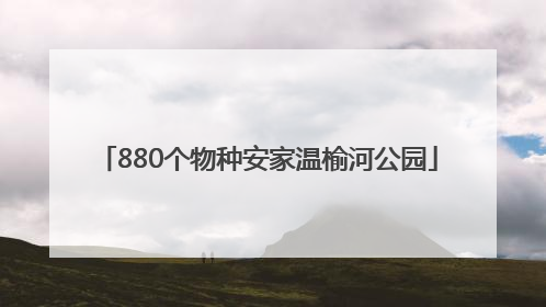 880个物种安家温榆河公园