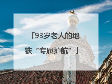 93岁老人的地铁“专属护航”