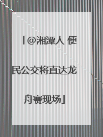 @湘潭人 便民公交将直达龙舟赛现场
