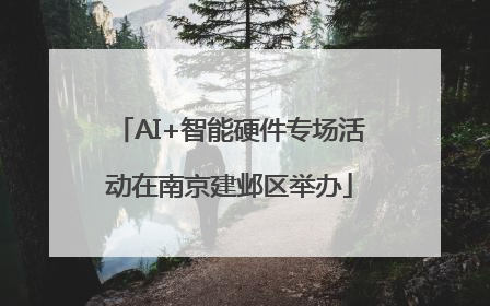 AI+智能硬件专场活动在南京建邺区举办