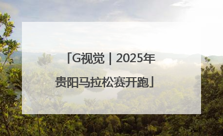 G视觉｜2025年贵阳马拉松赛开跑