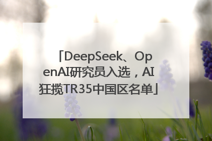 DeepSeek、OpenAI研究员入选，AI狂揽TR35中国区名单