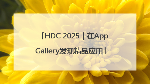HDC 2025｜在AppGallery发现精品应用