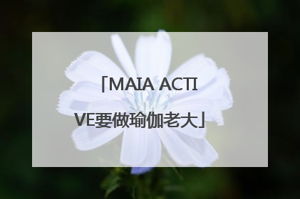 MAIA ACTIVE要做瑜伽老大