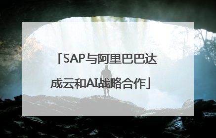 SAP与阿里巴巴达成云和AI战略合作