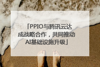 PPIO与腾讯云达成战略合作，共同推动AI基础设施升级